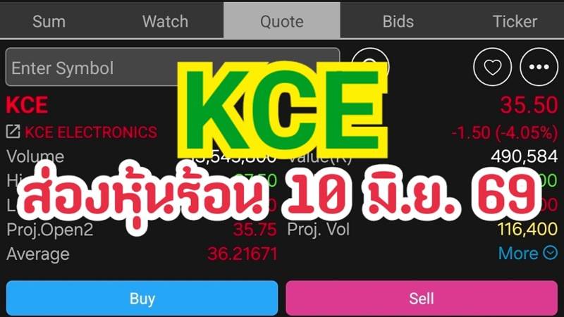 KCE ส่องหุ้นร้อน 10 มิ.ย. 69