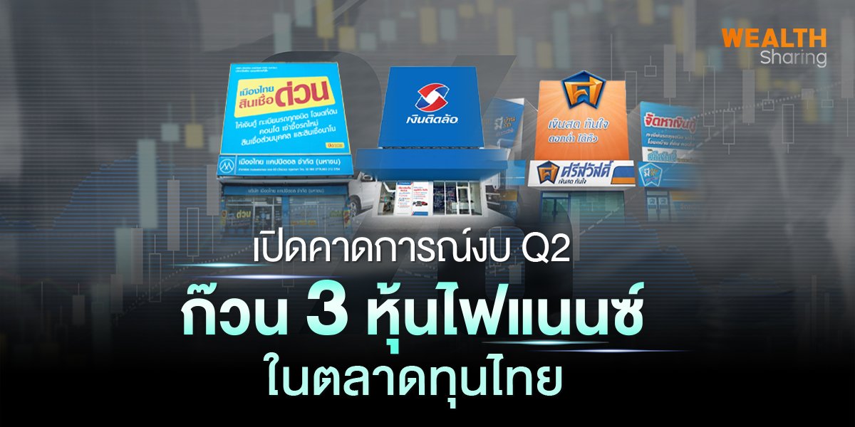 เปิดคาดการณ์งบ Q2 ก๊วน 3 หุ้นไฟแนนซ์ในตลาดทุนไทย
