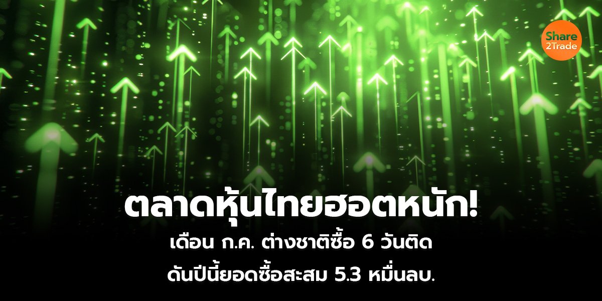 ตลาดหุ้นไทยฮอตหนัก!_S2T (เว็บ)_0.jpg