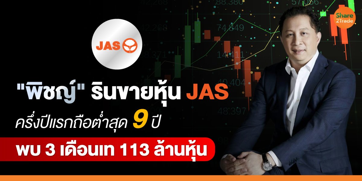 "พิชญ์" รินขายหุ้น JAS  ครึ่งปีแรกถือต่ำสุด 9 ปี  พบ 3 เดือนเท 113 ล้านหุ้น
