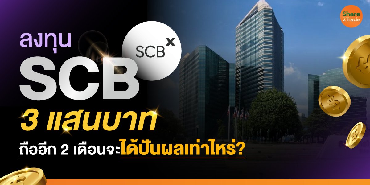 ลงทุน-SCB-3-แสนบาท_S2T-(เว็บ)_0.jpg