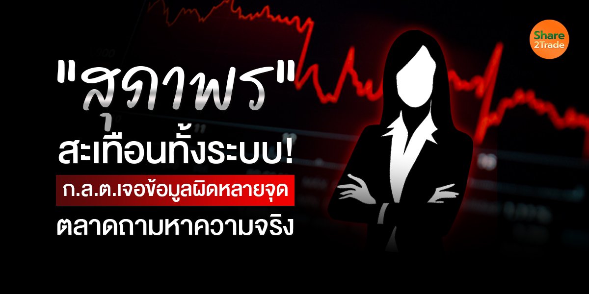 สุภาพร สะเทือนทั้งระบบ_S2T (เว็บ) copy.jpg