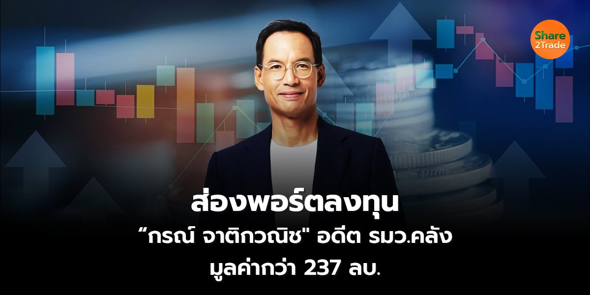 ส่องพอร์ตลงทุน กรณ์_S2T (เว็บ) copy_0.jpg