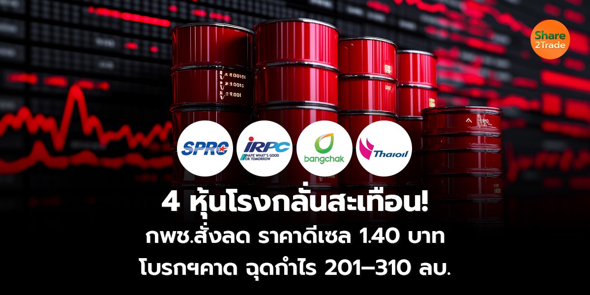 4 หุ้นโรงกลั่นสะเทือน! กพช.สั่งลดราคาดีเซล 1.40 บาท โบรกฯคาดฉุดกำไร 201–310 ลบ.