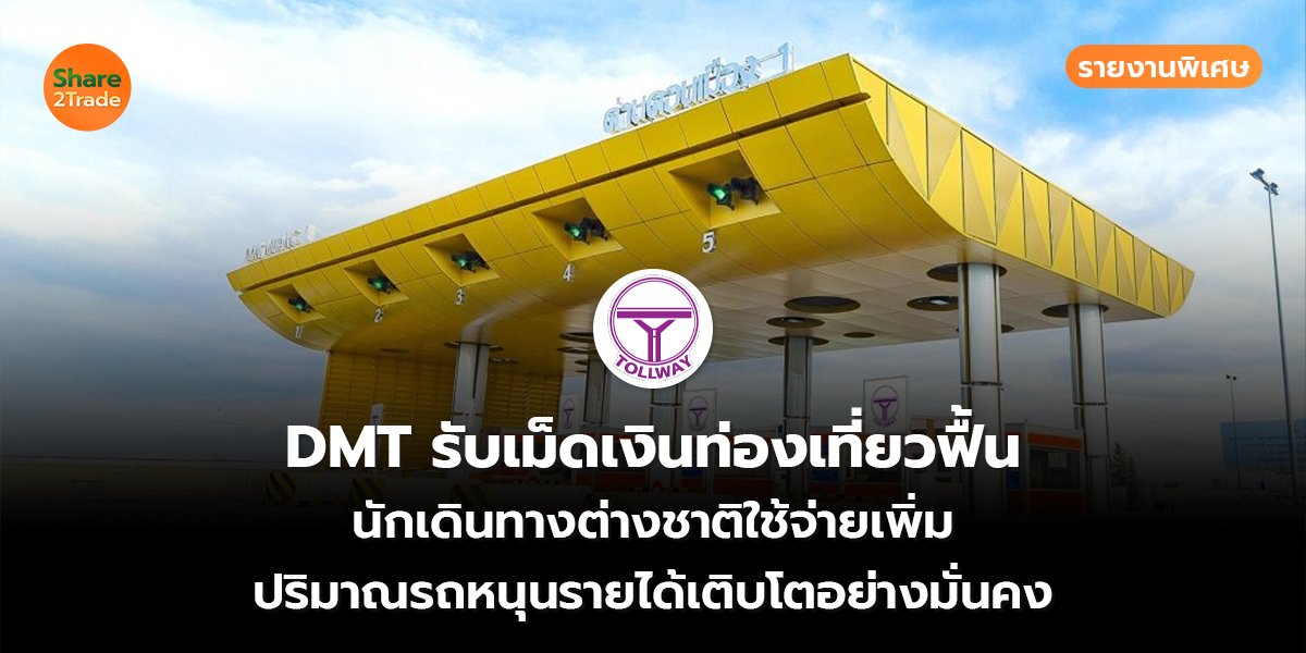DMT รายงานพิเศษ_S2T (เว็บ) copy_0.jpg