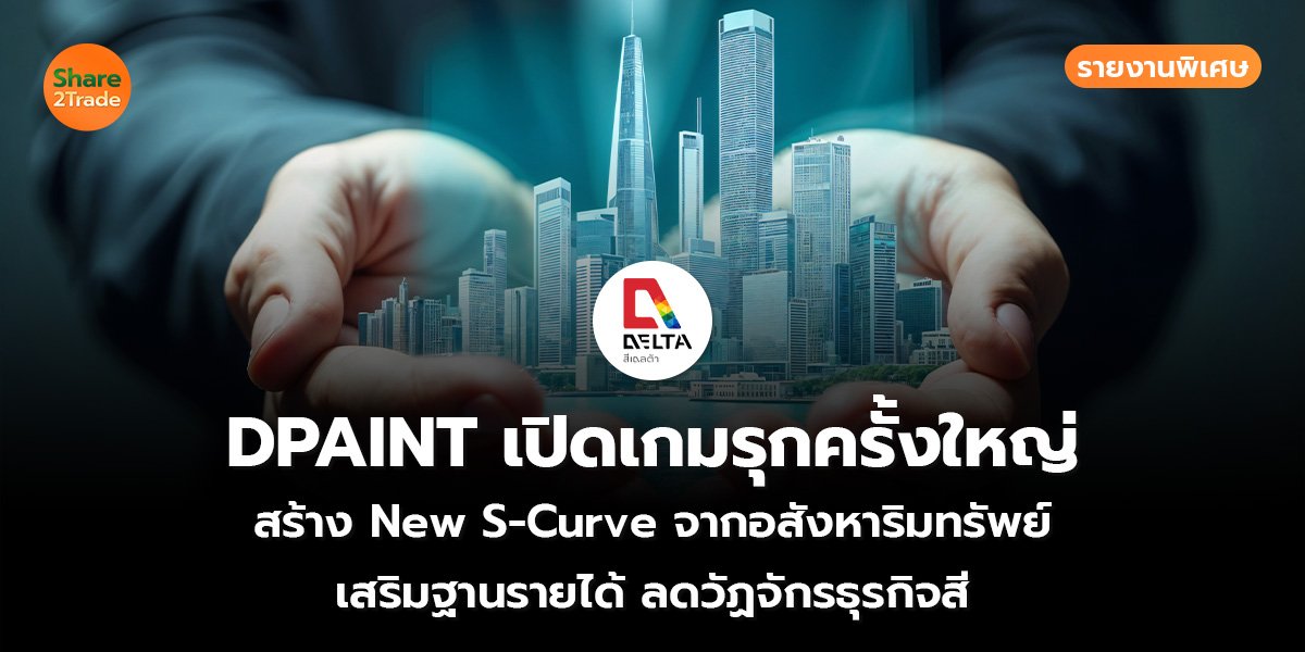 DPAINT เปิดเกมรุกครั้งใหญ่ รายงานพิเศษ_S2T (เว็บ)_0.jpg