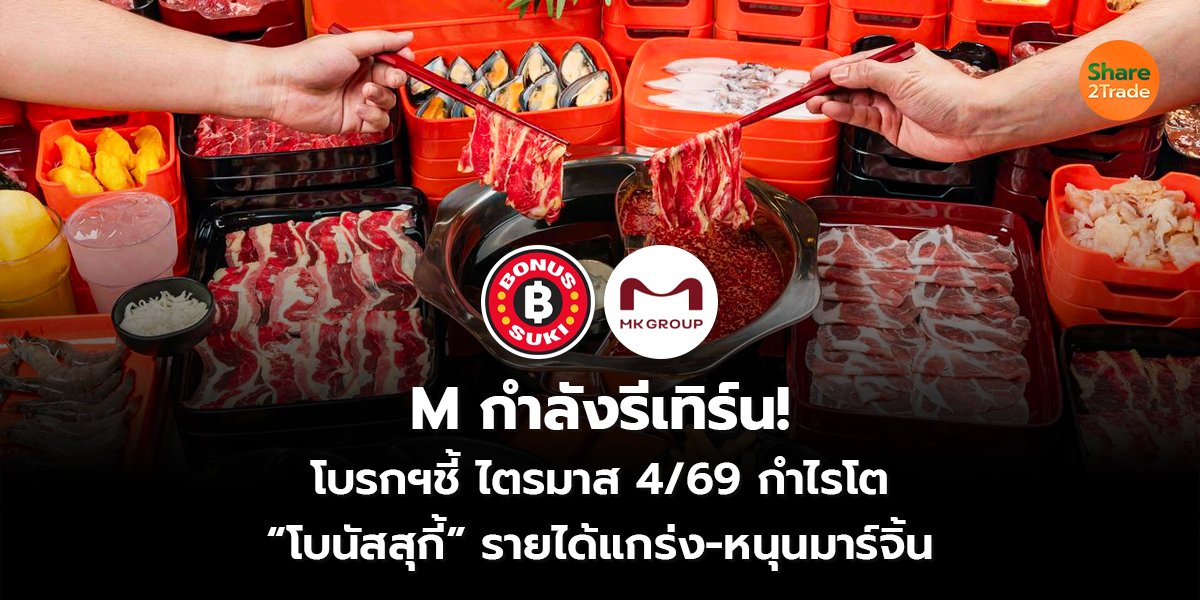 M กำลังรีเทิร์น! โบรกฯชี้ไตรมาส 4/69 กำไรโต “โบนัสสุกี้” รายได้แกร่ง-หนุนมาร์จิ้น