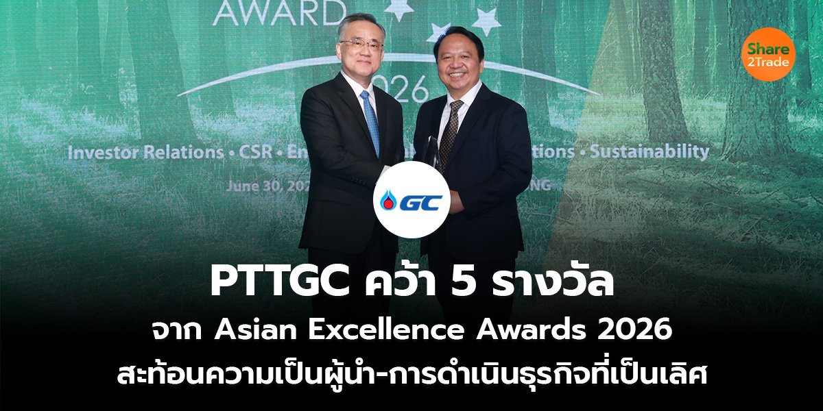 PTTGC คว้า 5 รางวัล จาก Asian Excellence Awards 2026 สะท้อนความเป็นผู้นำ-การดำเนินธุรกิจที่เป็นเลิศ