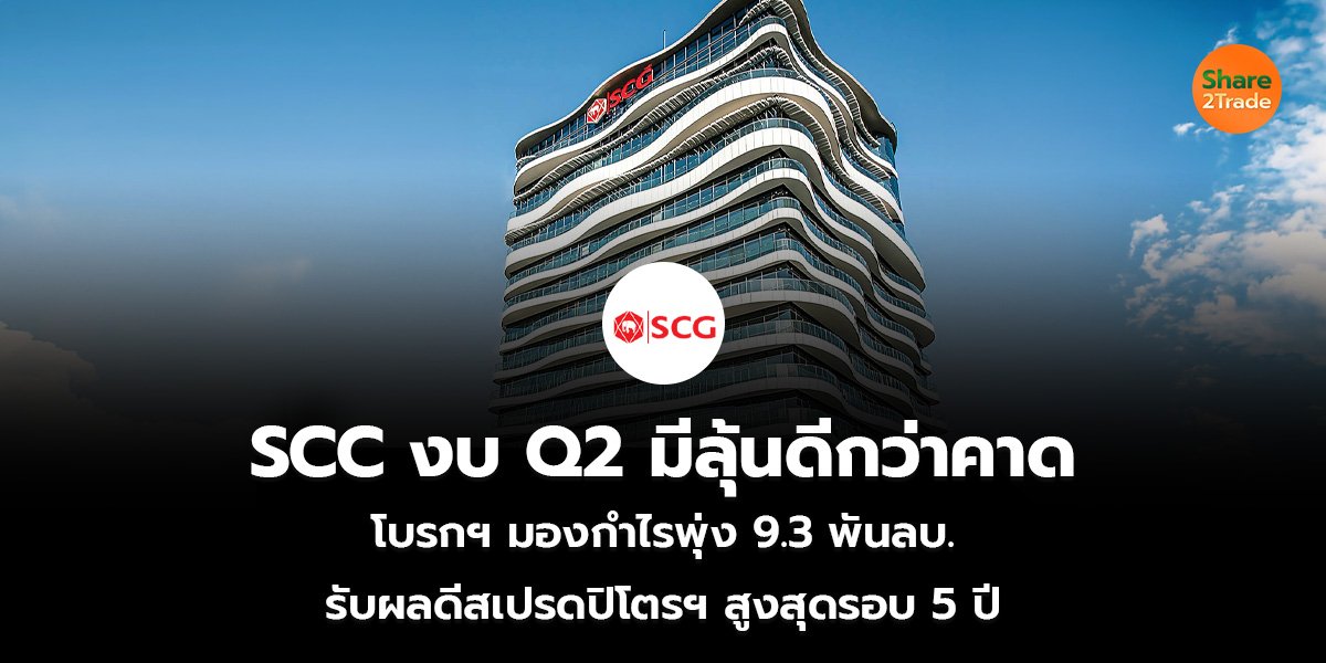 SCC งบ Q2_S2T (เว็บ)_0.jpg