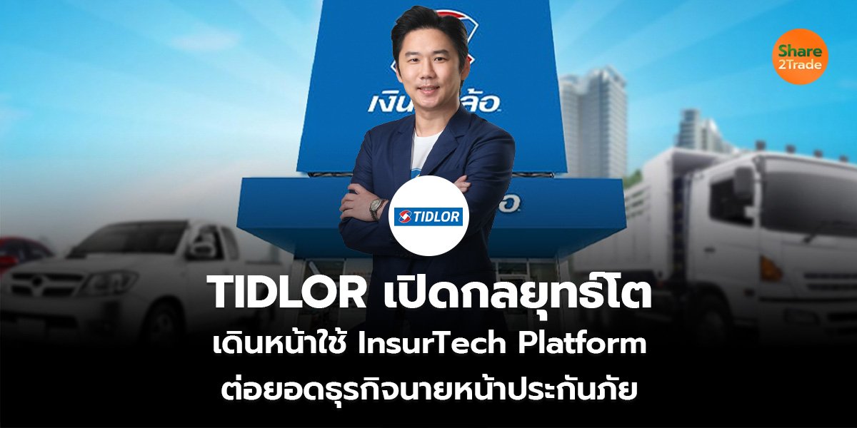 TIDLOR เปิดกลยุทธ์โต_S2T (เว็บ)_0.jpg