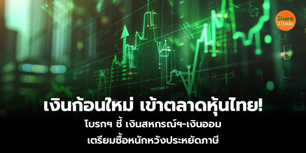 เงินก้อนใหม่เข้าตลาดหุ้นไทย! โบรกฯ ชี้เงินสหกรณ์ฯ-เงินออม เตรียมซื้อหนักหวังประหยัดภาษี
