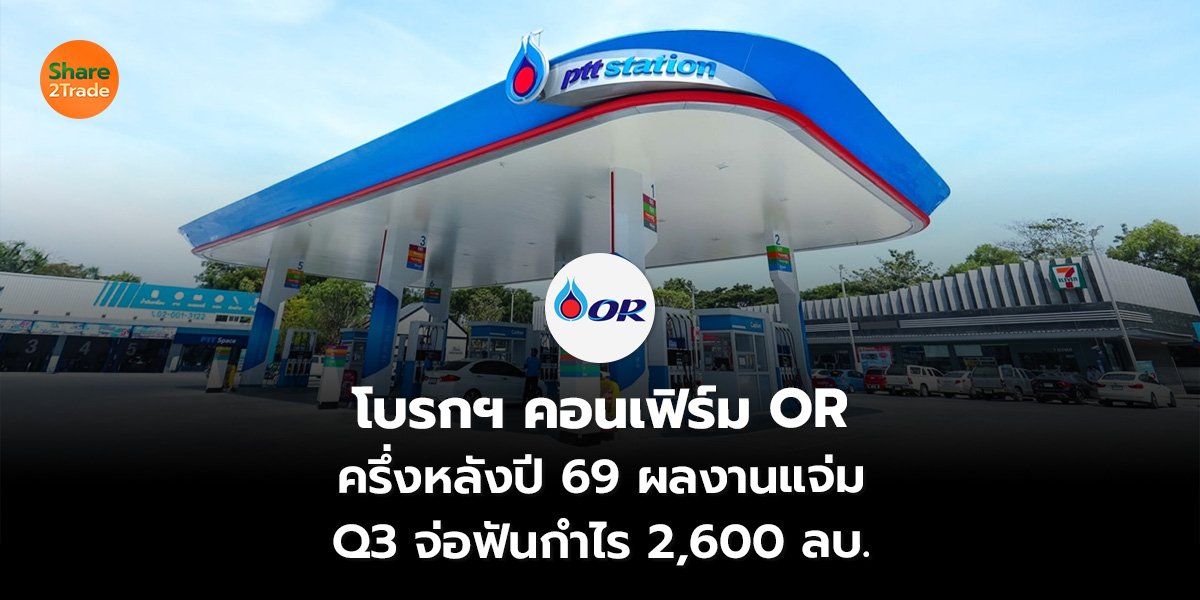โบรกฯ คอนเฟิร์ม OR ครึ่งหลังปี 69 ผลงานแจ่ม Q3 จ่อฟันกำไร 2,600 ลบ.