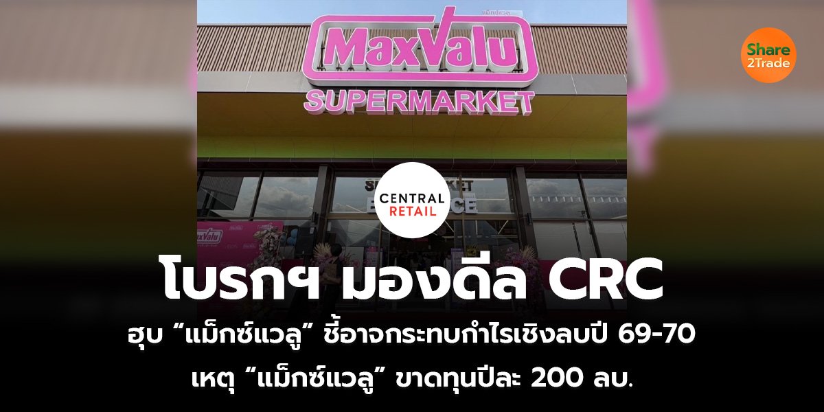โบรกฯ มองดีล CRC_S2T (เว็บ)_0.jpg