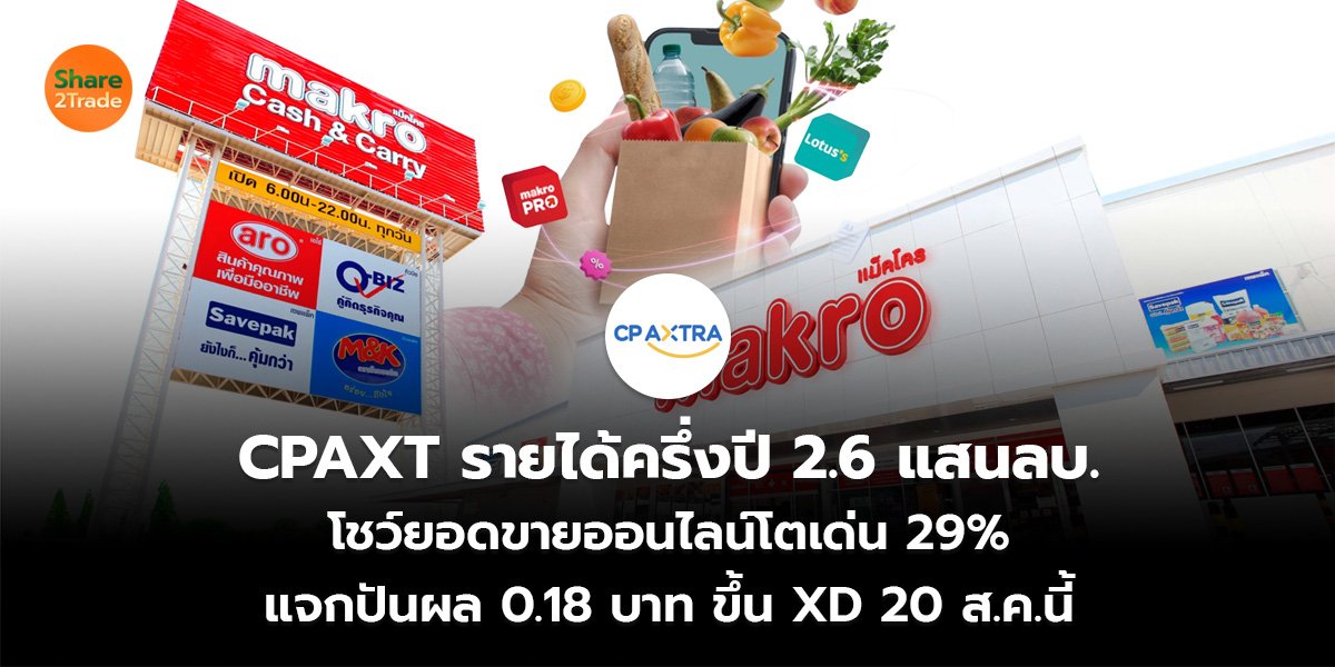 CPAXT รายได้ครึ่งปี 2.6 แสนลบ. โชว์ยอดขายออนไลน์โตเด่น 29% แจกปันผล 0.18 บาท ขึ้น XD 20 ส.ค.นี้