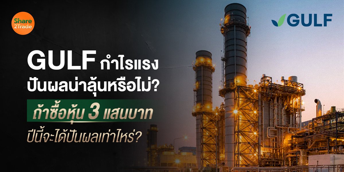 GULF กำไรแรง-ปันผล_S2T (เว็บ) copy.jpg