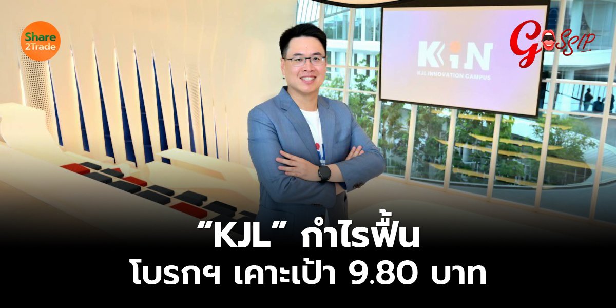 “KJL” กำไรฟื้น โบรกฯ เคาะเป้า 9.80 บาท