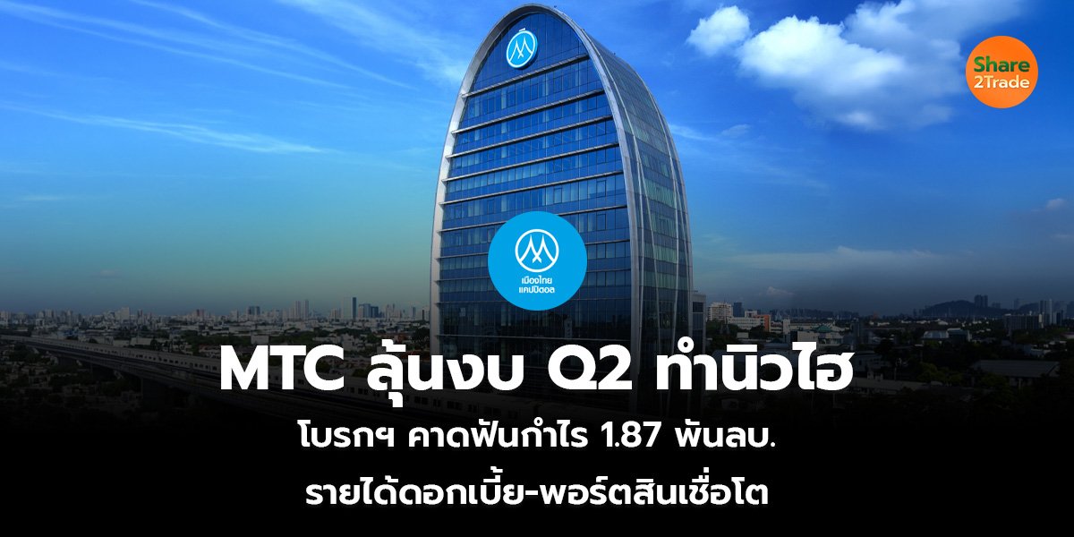 MTC ลุ้นงบ Q2 ทำนิวไฮ โบรกฯ คาดฟันกำไร 1.87 พันลบ. รายได้ดอกเบี้ย-พอร์ตสินเชื่อโต
