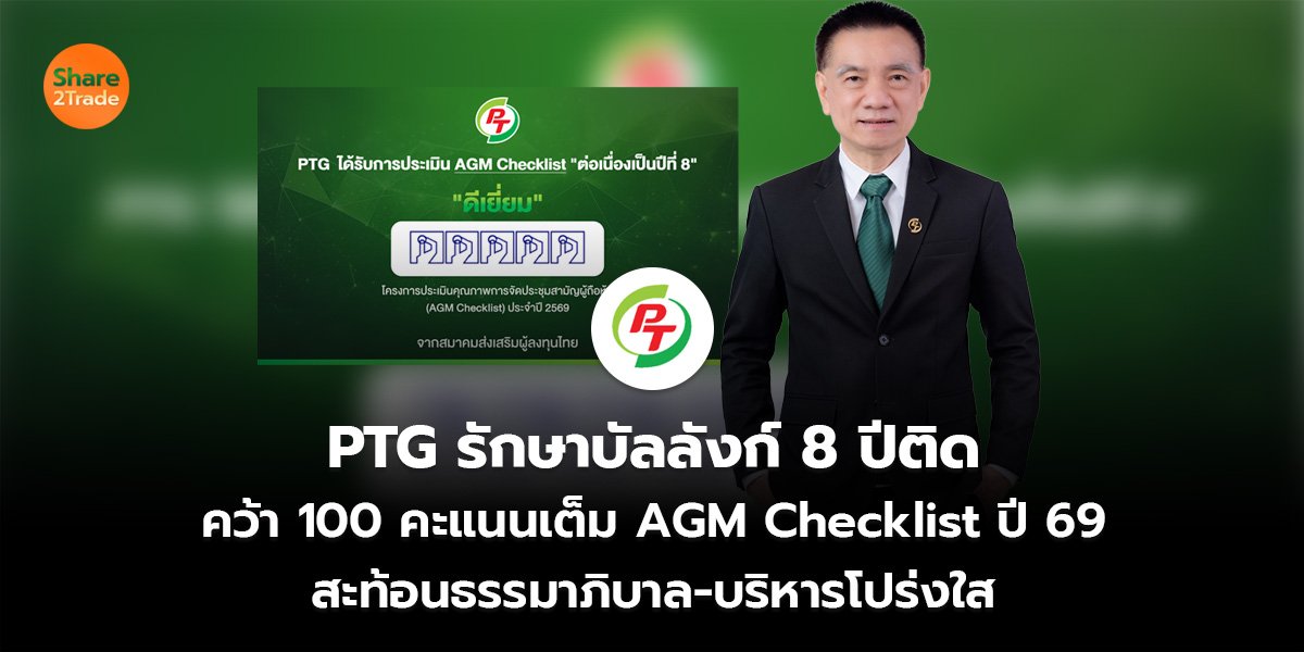 PTG รักษาบัลลังก์ 8 ปีติด คว้า 100 คะแนนเต็ม AGM Checklist ปี 69 สะท้อนธรรมาภิบาล-บริหารโปร่งใส