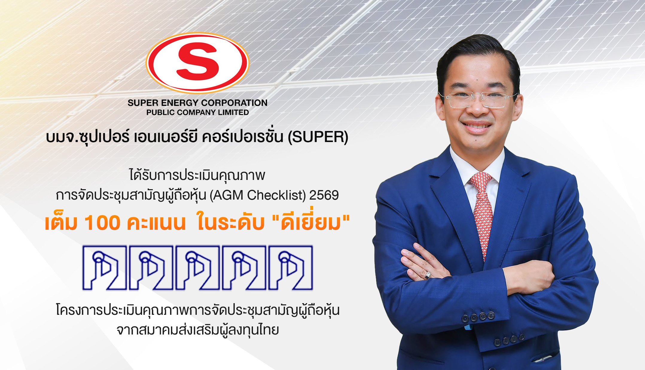 SUPER สุดยอด! ได้รับ 100 คะแนนเต็ม AGM Checklist ปี 2569