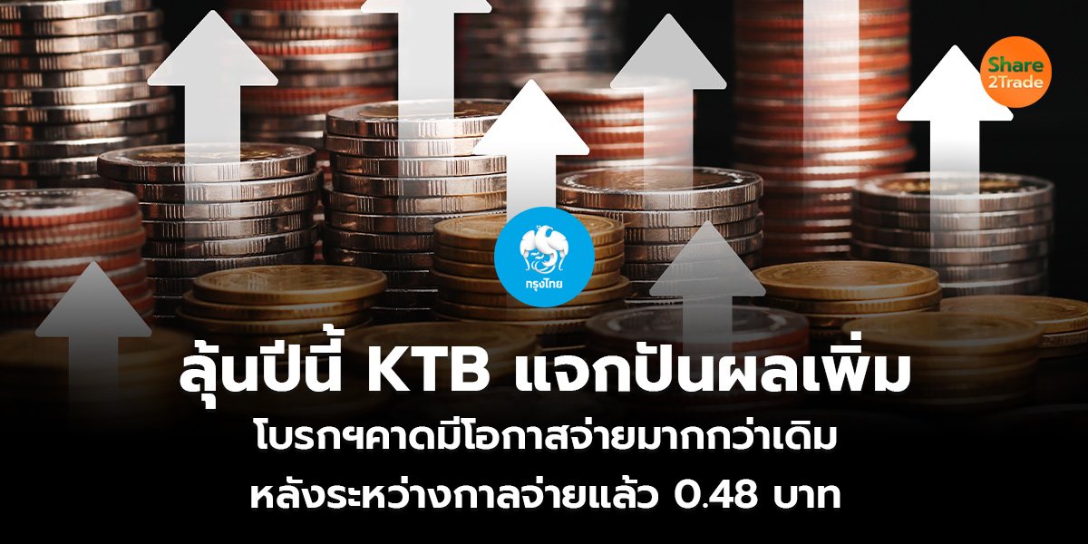 ลุ้นปีนี้ KTB แจกปันผลเพิ่ม โบรกฯคาดมีโอกาสจ่ายมากกว่าเดิม หลังระหว่างกาลจ่ายมาแล้ว 0.48 บาท