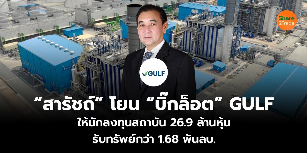 “สารัชถ์” โยน “บิ๊กล็อต” GULF ให้นักลงทุนสถาบัน 26.9 ล้านหุ้น รับทรัพย์กว่า 1.68 พันลบ.