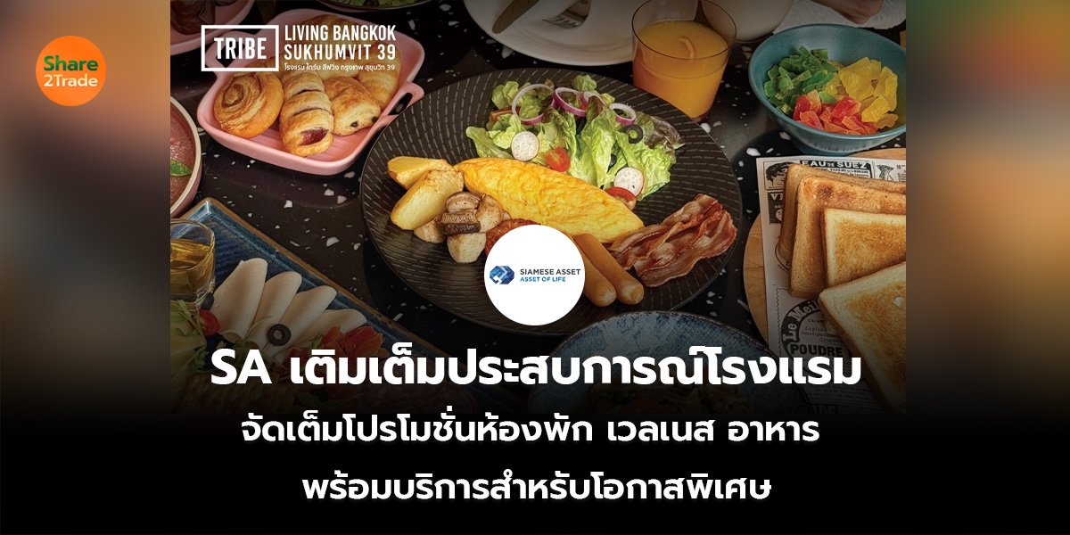SA เติมเต็มประสบการณ์โรงแรม จัดเต็มโปรโมชั่นห้องพัก เวลเนส อาหาร พร้อมบริการสำหรับโอกาสพิเศษ