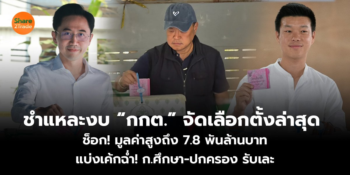 ชำแหละงบ “กกต.” จัดเลือกตั้งล่าสุด  ช็อก! มูลค่าสูงถึง 7.8 พันล้านบาท แบ่งเค้กฉ่ำ! ก.ศึกษา-ปกครอง รับเละ