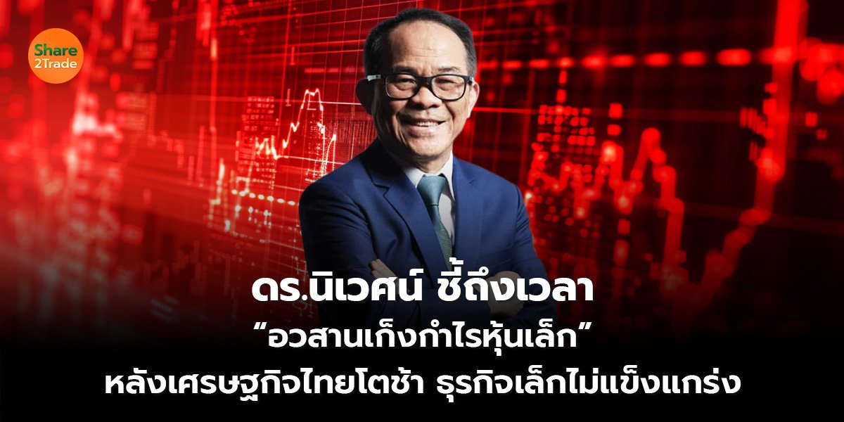 ดร.นิเวศน์ ชี้ถึงเวลา_S2T (เว็บ) 2569-Recovered.psd_0.jpg