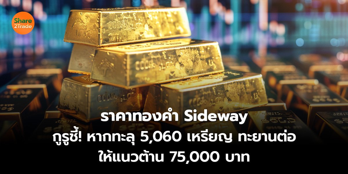 ราคาทองคำ Sideway_S2T (เว็บ) 2569_0.jpg