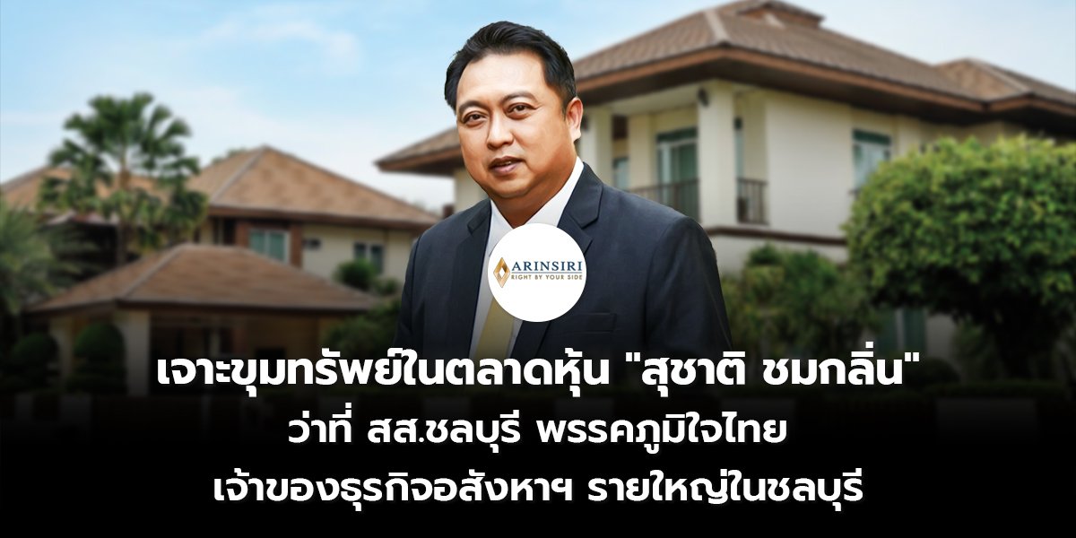 เจาะขุมทรัพย์ในตลาดหุ้น  "สุชาติ ชมกลิ่น" ว่าที่ สส.ชลบุรี พรรคภูมิใจไทย เจ้าของธุรกิจอสังหาฯ รายใหญ่ในชลบุรี