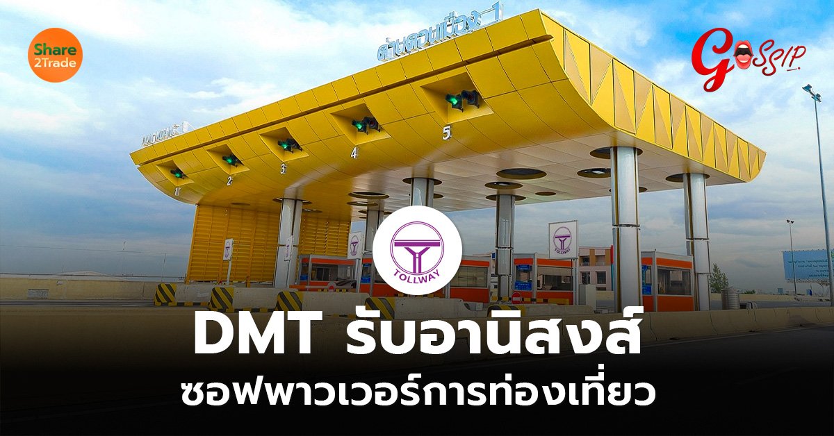 DMT รับอานิสงส์ซอฟพาวเวอร์การท่องเที่ยว