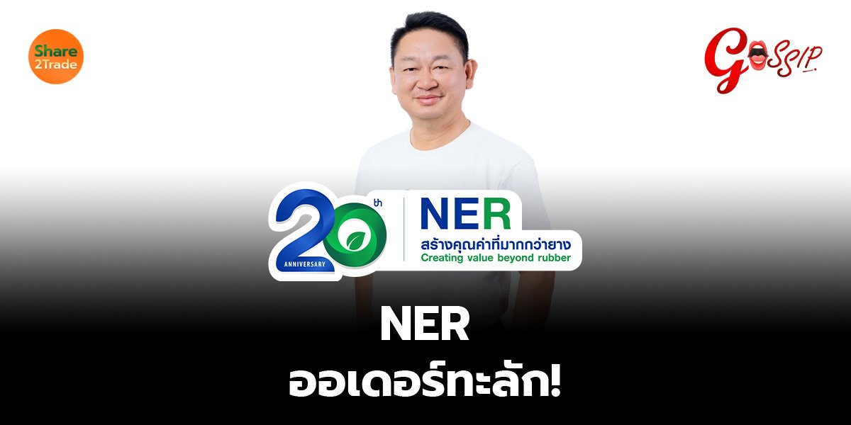 NER ออเดอร์ทะลัก!