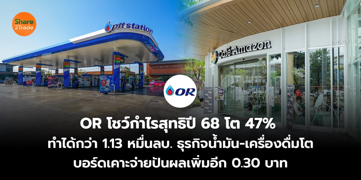 OR โชว์กำไรสุทธิปี 68 _S2T (เว็บ) copy_0.jpg