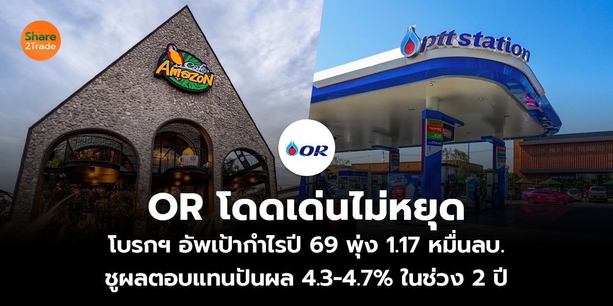 OR โดดเด่นไม่หยุด โบรกฯ อัพเป้ากำไรปี 69 พุ่ง 1.17 หมื่นลบ. ชูผลตอบแทนปันผล 4.3-4.7% ในช่วง 2 ปี