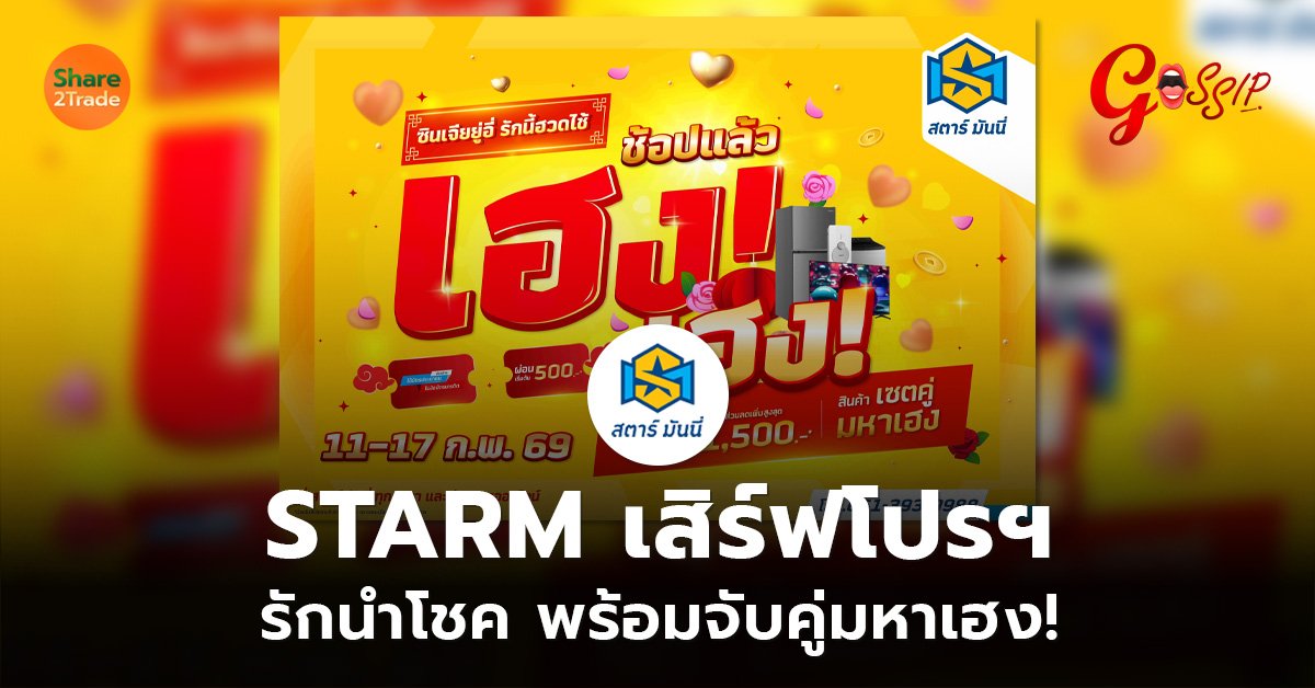 STARM เสิร์ฟโปรฯ รักนำโชค พร้อมจับคู่มหาเฮง!
