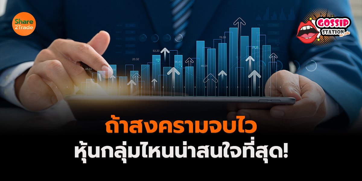 ถ้าสงครามจบไว_Gossip เจ๊จิ๋ม (เว็บ) copy_0.jpg