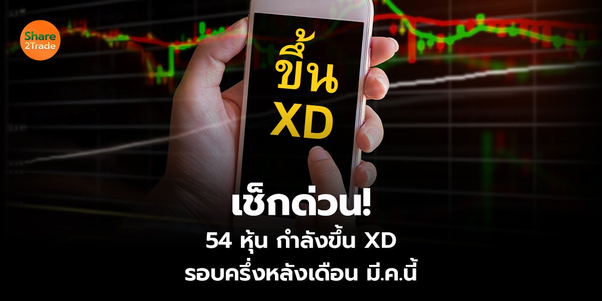 เช็กด่วน! 54 หุ้น กำลังขึ้น XD รอบครึ่งหลังเดือน มี.ค.นี้