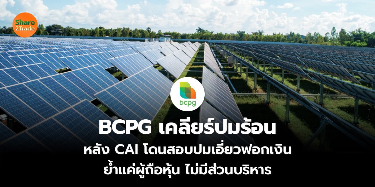 BCPG เคลียร์ปมร้อน หลัง CAI โดนสอบปมเอี่ยวฟอกเงิน ย้ำแค่ผู้ถือหุ้น ไม่มีส่วนบริหาร
