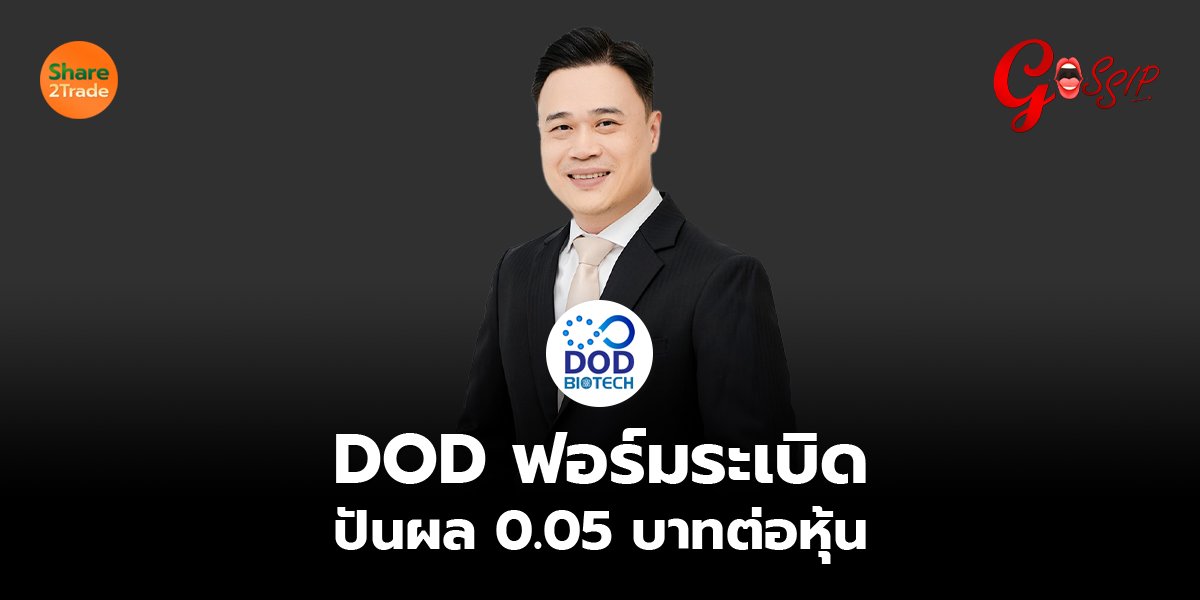 DOD ฟอร์มระเบิด ปันผล 0.05 บาทต่อหุ้น