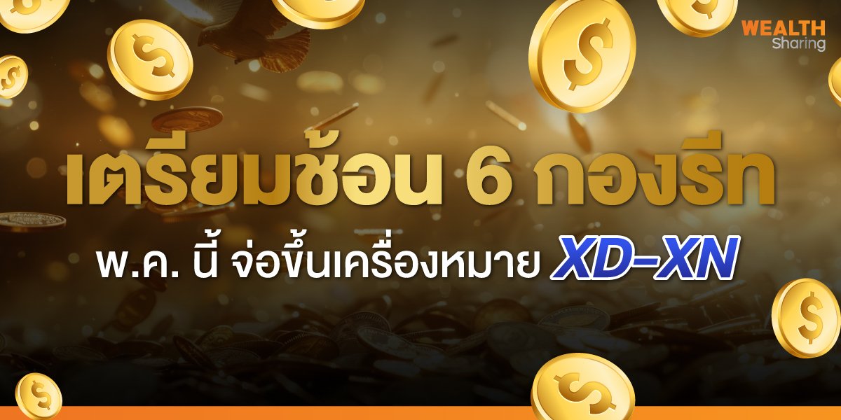 เตรียมช้อน 6 กองรีท พ.ค. นี้ จ่อขึ้นเครื่องหมาย XD-XN