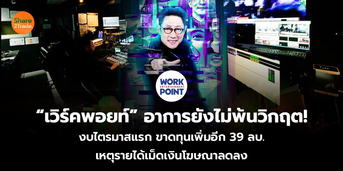 &ldquo;เวิร์คพอยท์&rdquo;_S2T (เว็บ) copy_0.jpg