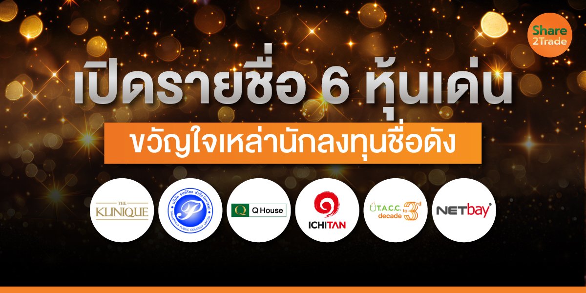 เปิดรายชื่อ 6 หุ้นเด่น ขวัญใจเหล่านักลงทุนชื่อดัง