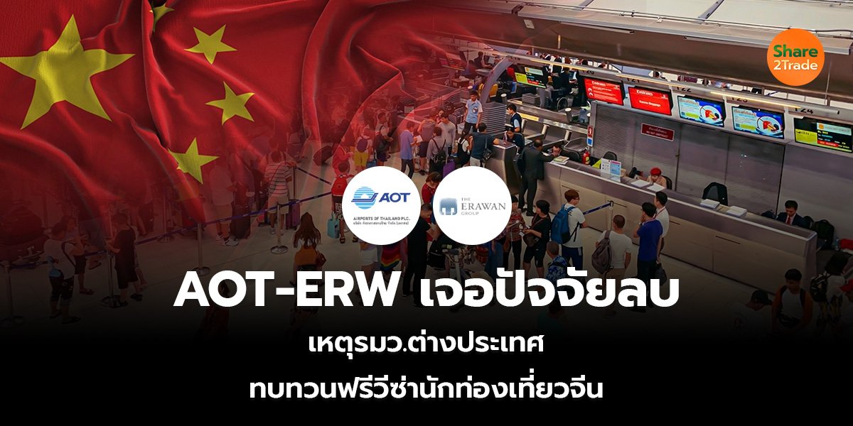 AOT-ERW เจอปัจจัยลบ เหตุรมว.ต่างประเทศ ทบทวนฟรีวีซ่านักท่องเที่ยวจีน