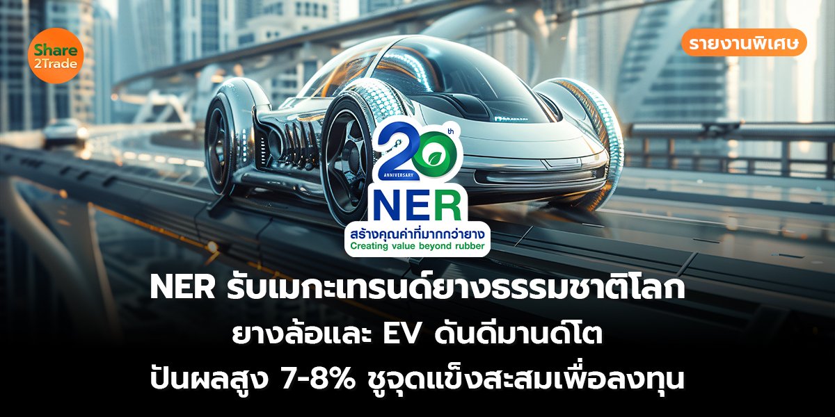 NER รายงานพิเศษ_S2T (เว็บ) copy_0.jpg