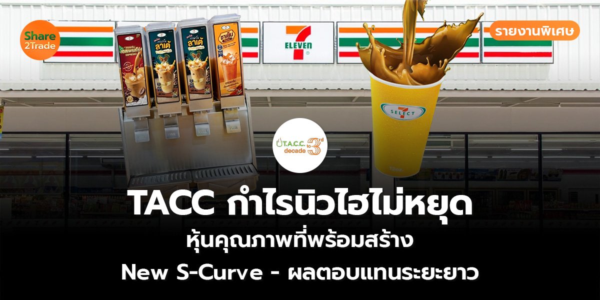 รายงานพิเศษ : TACC กำไรนิวไฮไม่หยุด หุ้นคุณภาพที่พร้อมสร้าง New S-Curve - ผลตอบแทนระยะยาว