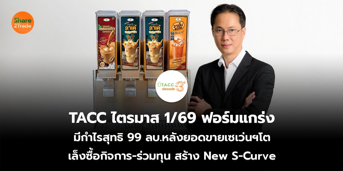 TACC_S2T (เว็บ)_0.jpg