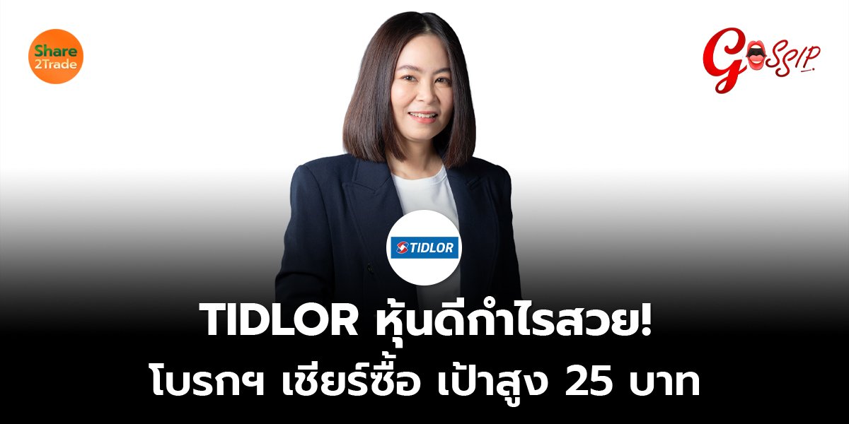 TIDLOR หุ้นดีกำไรสวย! โบรกฯ เชียร์ซื้อ เป้าสูง 25 บาท