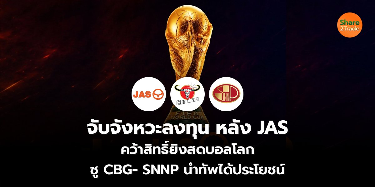 จับจังหวะลงทุน_S2T (เว็บ) copy_0.jpg