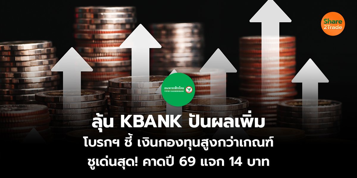 ลุ้น KBANK ปันผลเพิ่ม โบรกฯ ชี้ เงินกองทุนสูงกว่าเกณฑ์ ชูเด่นสุด! คาดปี 69 แจก 14 บาท