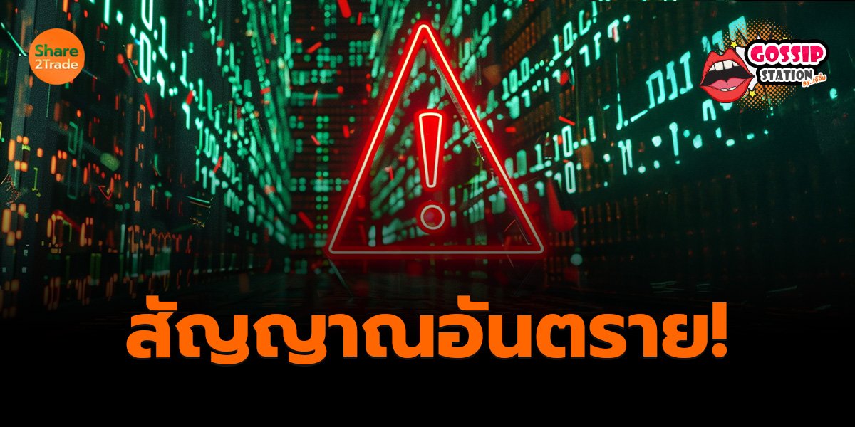 Gossip Station by..เจ๊จิ๋ม 11-06-2569 (สัญญาณอันตราย!)